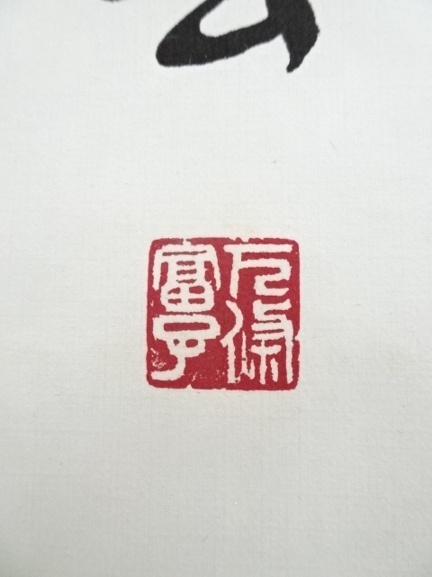 道具 ] - 道具 下条富子筆 二行書 肉筆紙本掛軸 | ネットショップ圭
